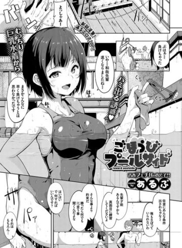 あるぷ×単話❤ごほうびプールサイド（単話）評価4.85