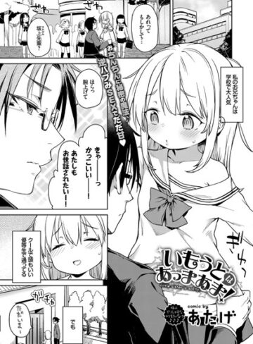 あたげ×単話❤いもうとはあっまあま（単話）評価5.00