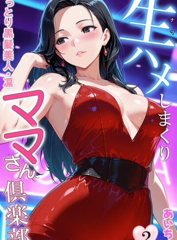 あいちょ×フルカラー❤生ハメしまくりママさん倶楽部評価