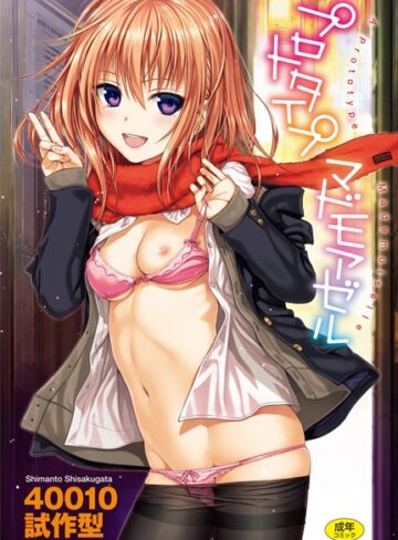 プロトタイプ マドモアゼル