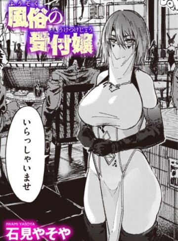 風俗の受付嬢（単話）