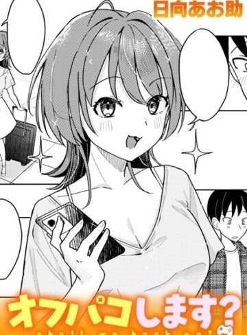 オフパコします？（単話）