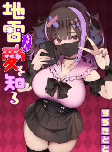 地雷ちゃん、愛を知る（単話）