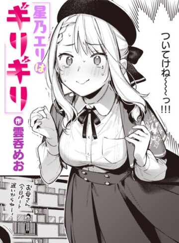 星乃エリはギリギリ（単話）