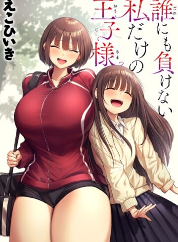 誰にも負けない私だけの王子様（単話）