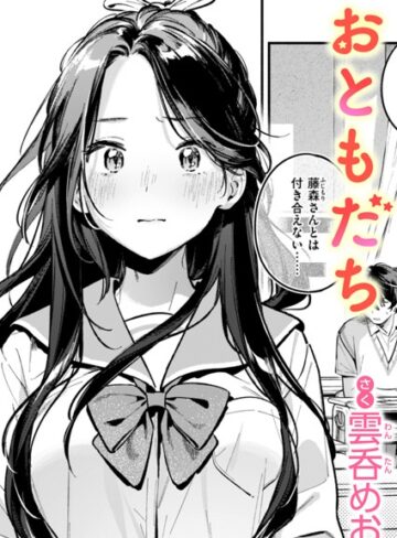おともだち（単話）