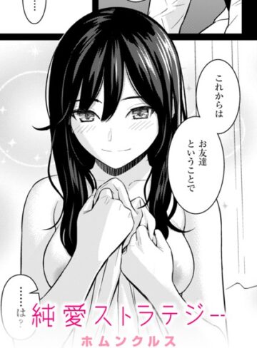 純愛ストラテジー（単話）