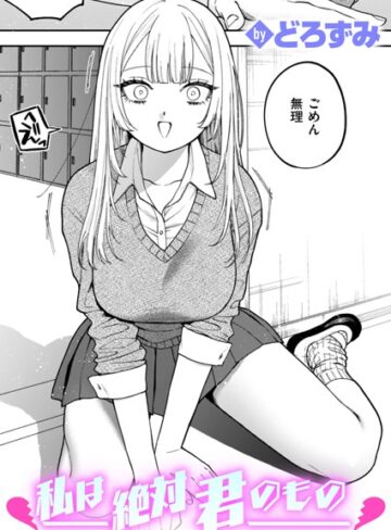 どろずみ×制服❤私は絶対君のもの（単話）評価4.63