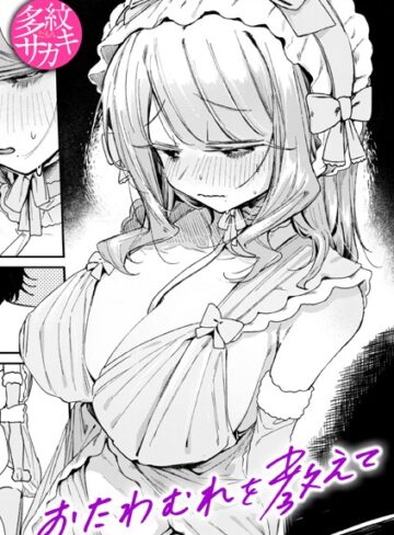 おたわむれを教えて（単話）