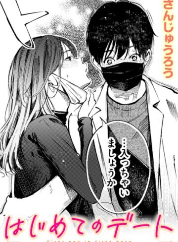 はじめてのデート（単話）