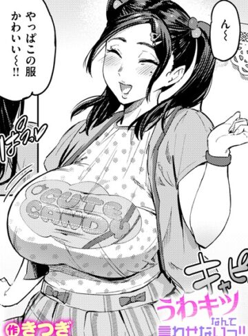 うわキツなんて言わせないっ！！（単話）