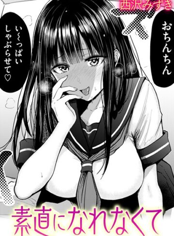 素直になれなくて（単話）