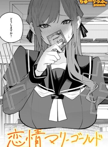 恋情マリーゴールド（単話）