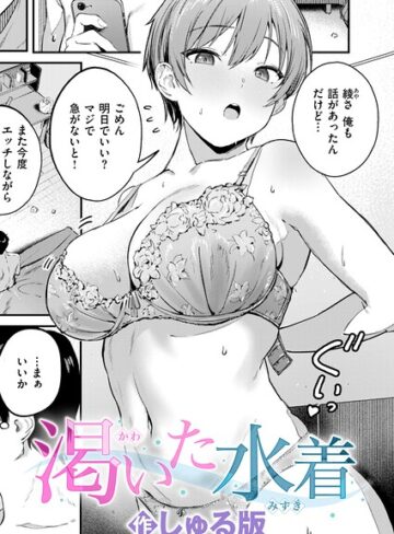 渇いた水着（単話）