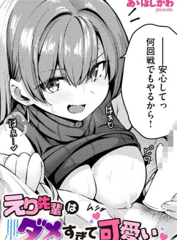 えり先輩はダメすぎて可愛い（単話）
