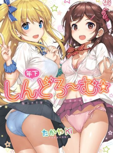 たかやKi×単行本❤年下しんどろ〜む評価4.51