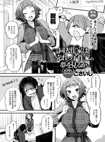 同人作家はコスプレえっちの夢を見るか（単話）