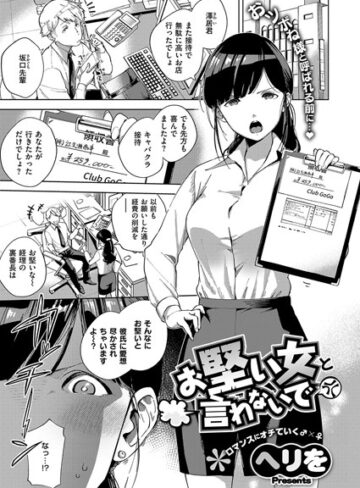 お堅い女と言わないで（単話）