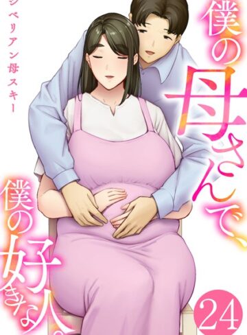 僕の母さんで、僕の好きな人。（単話）