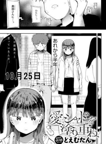 愛にシャドーを塗り重ね（単話）