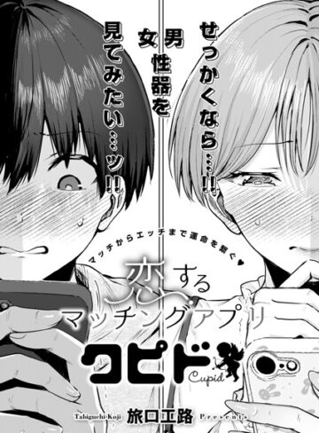 恋するマッチングアプリ クピド（単話）