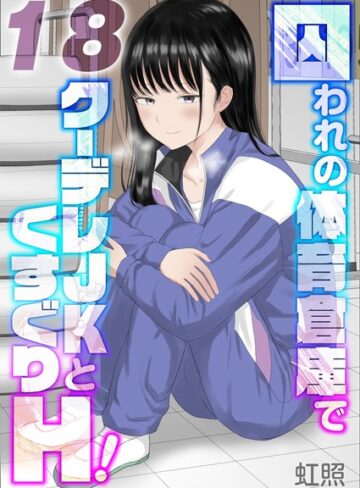 囚われの体育倉庫でクーデレJKとくすぐりH！【タテヨミ版】