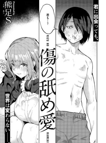 傷の舐め愛（単話）