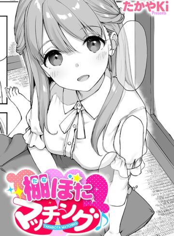 たかやKi×単話❤棚ぼたマッチング♪（単話）評価