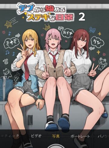 デブから始めるステキな日常