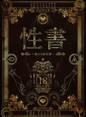 性書 〜性なる教科書〜