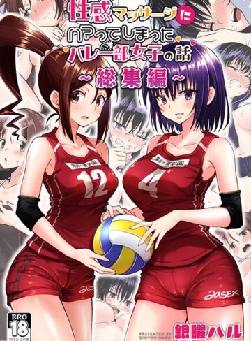 性感マッサージにハマってしまったバレー部女子の話〜総集編〜