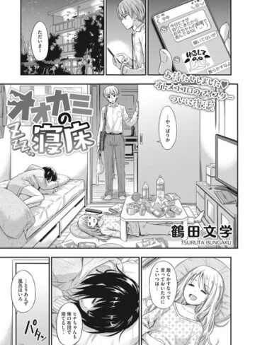 鶴田文学×単話❤オオカミの寝床（単話）評価5.00
