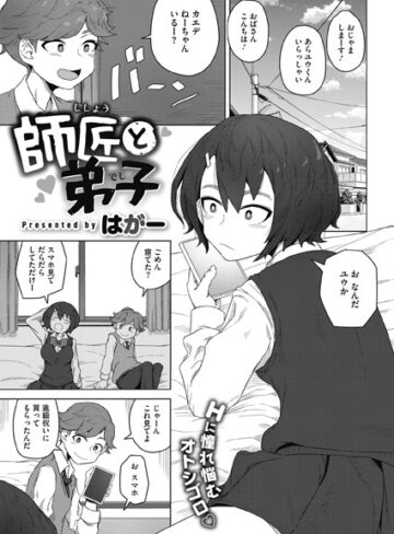 師匠と弟子（単話）