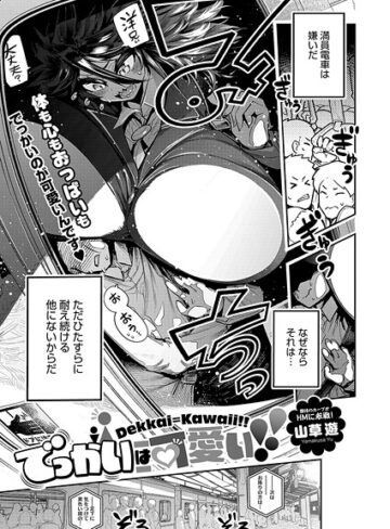 でっかいは可愛い！（単話）