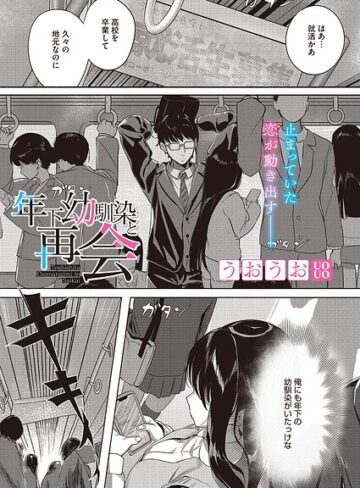 うおうお×単話❤年下幼馴染と再会（単話）評価