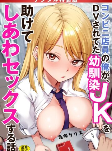 鬼塚クリス×制服❤コンビニ店員の俺が、DVされてた幼馴染JKを助けてしあわセックスする話【電子単行本】【デジタル特装版】評価4.17