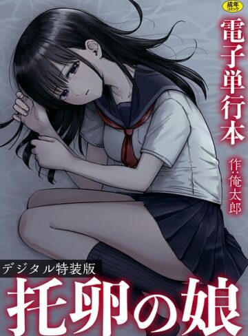 俺太郎×単行本❤托卵の娘【電子単行本】 【デジタル特装版】評価