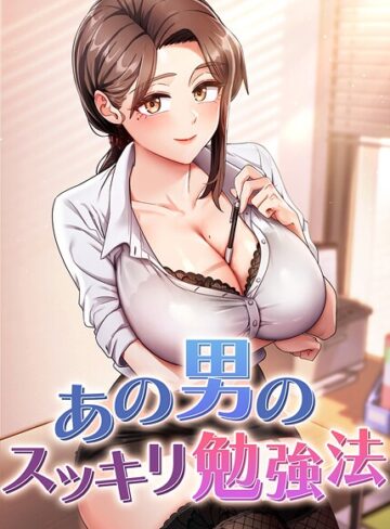 あの男のスッキリ勉強法【完全版】【タテヨミ】