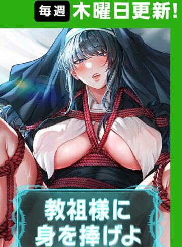 教祖様に身を捧げよ【完全版】【タテヨミ】