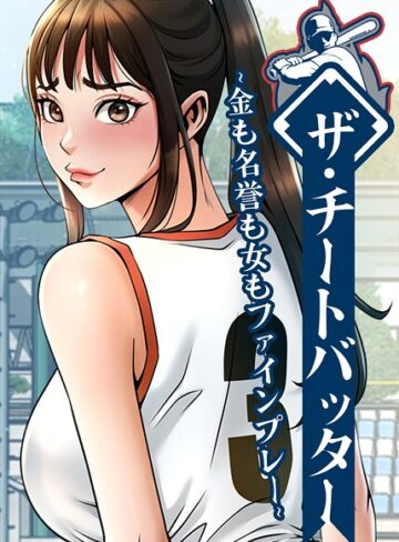 レッドペーパー×フルカラー❤ザ・チートバッター〜金も名誉も女もファインプレー〜【完全版】【タテヨミ】評価4.00