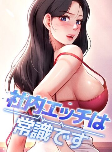DR×フルカラー❤社内エッチは常識です【完全版】【タテヨミ】評価5.00
