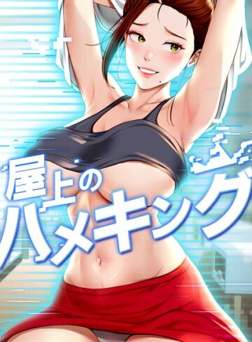 mad＆yangyang×フルカラー❤屋上のハメキング【タテヨミ】評価4.80