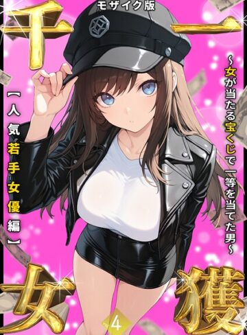 一獲千女 〜女が当たる宝くじで一等を当てた男〜 モザイク版