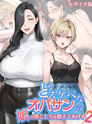 ハレノヒ×フルカラー❤どスケベなオバサンが娘の堕とし方を教えてあげる モザイク版評価