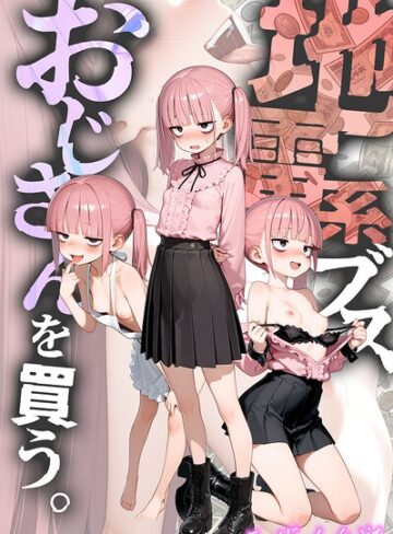 地雷系ブス、おじさんを買う。 モザイク版