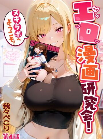 エロ漫画研究会！ヌキ・ラボへようこそ！