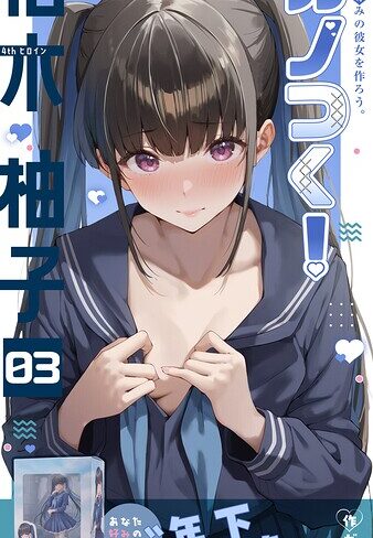 カノつく！ 〜あなた好みの彼女を作ろう。〜（単話）
