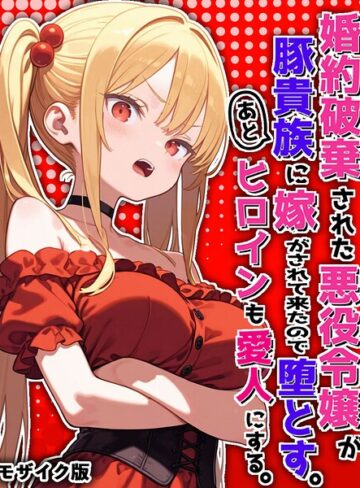 ポンチエ×フルカラー❤婚約破棄された悪役令嬢が豚貴族に嫁がされて来たので堕とす。あとヒロインも愛人にする。 モザイク版評価
