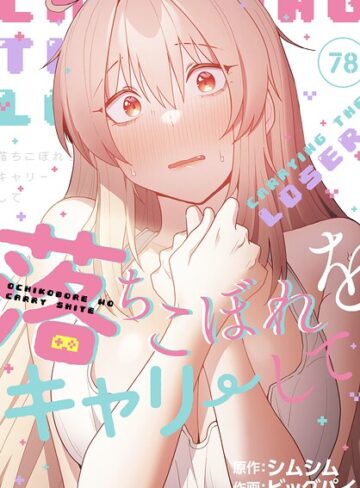 ビッグパイ×無料作品❤落ちこぼれをキャリーして【分冊版】（単話）評価4.33