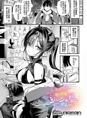 ヤバいシーシャ屋さん（単話）